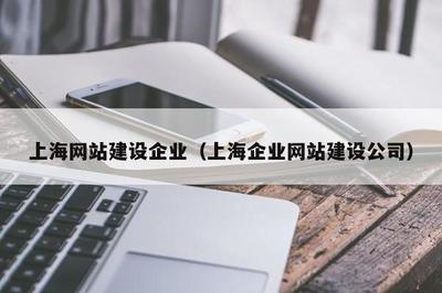 上海网站建设企业(上海企业网站建设公司)